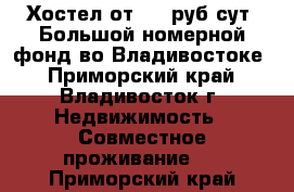 Хостел от 300 руб/сут. Большой номерной фонд во Владивостоке - Приморский край, Владивосток г. Недвижимость » Совместное проживание   . Приморский край